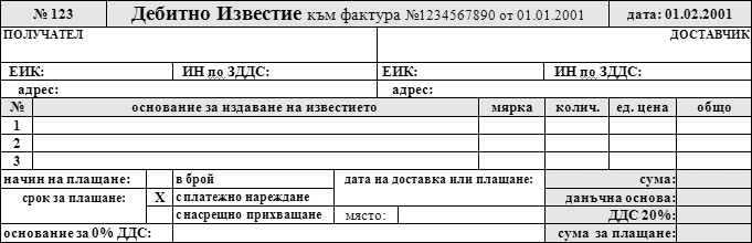 Фактуриране.bg - Дебитно Известие
